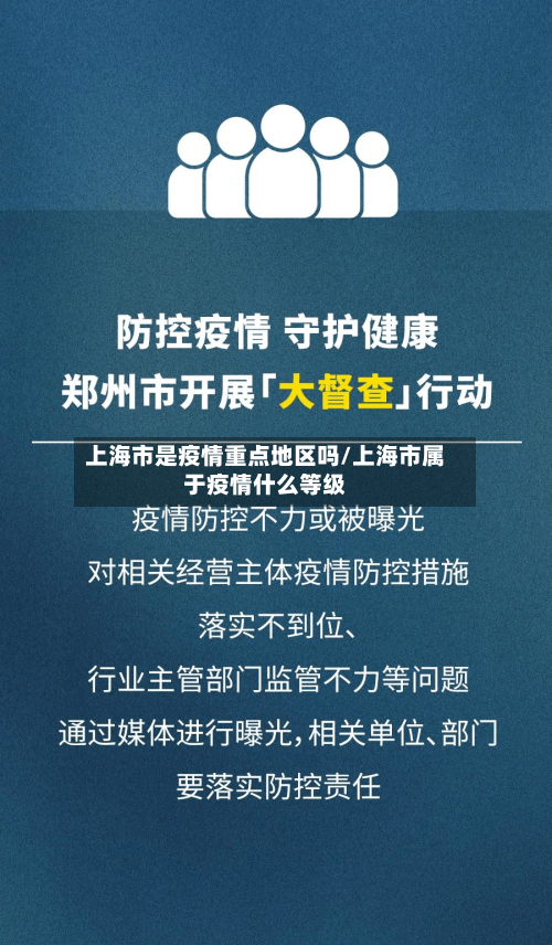 上海市是疫情重点地区吗/上海市属于疫情什么等级-第2张图片