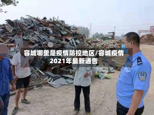 容城哪里是疫情防控地区/容城疫情2021年最新通告-第2张图片