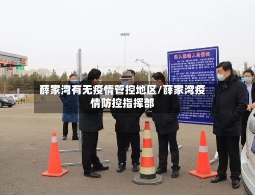 薛家湾有无疫情管控地区/薛家湾疫情防控指挥部