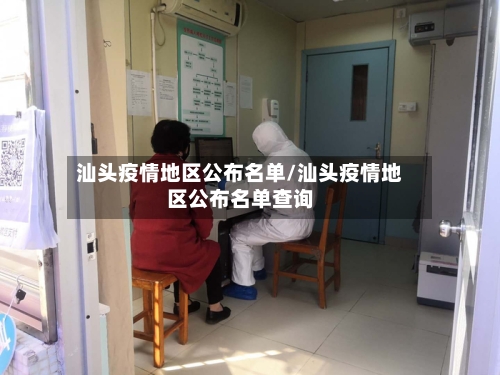 汕头疫情地区公布名单/汕头疫情地区公布名单查询-第3张图片