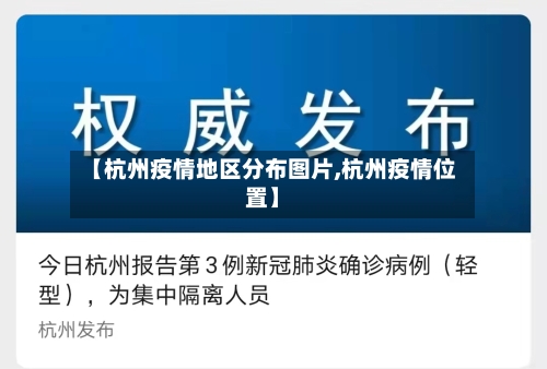 【杭州疫情地区分布图片,杭州疫情位置】-第3张图片