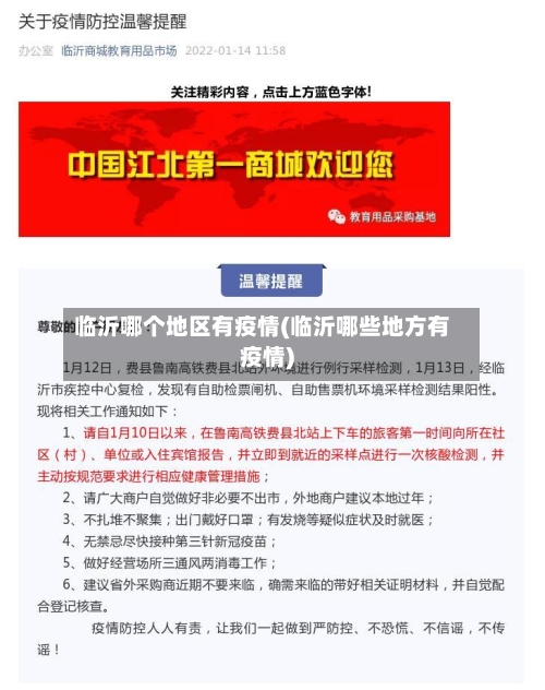 临沂哪个地区有疫情(临沂哪些地方有疫情)