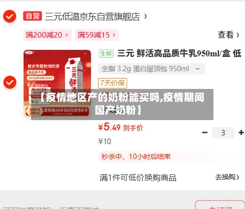 【疫情地区产的奶粉能买吗,疫情期间国产奶粉】-第2张图片