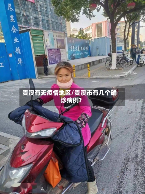 贵溪有无疫情地区/贵溪市有几个确诊病例?