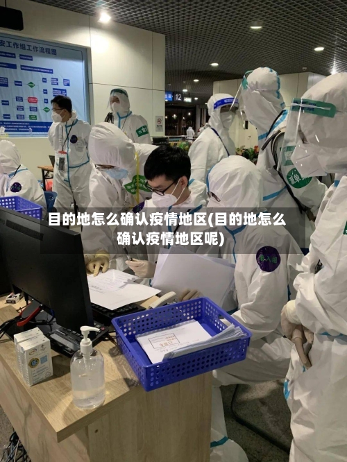 目的地怎么确认疫情地区(目的地怎么确认疫情地区呢)-第2张图片