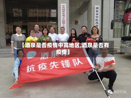 【酒泉是否疫情中高地区,酒泉是否有疫情】-第2张图片