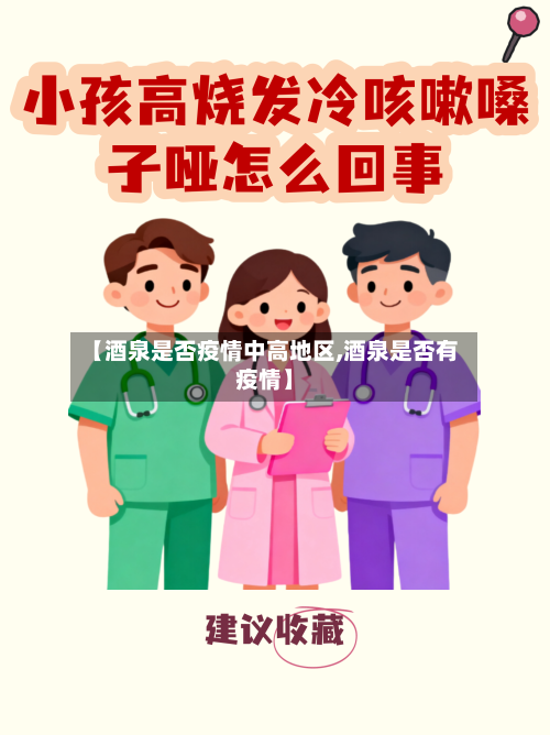 【酒泉是否疫情中高地区,酒泉是否有疫情】-第3张图片