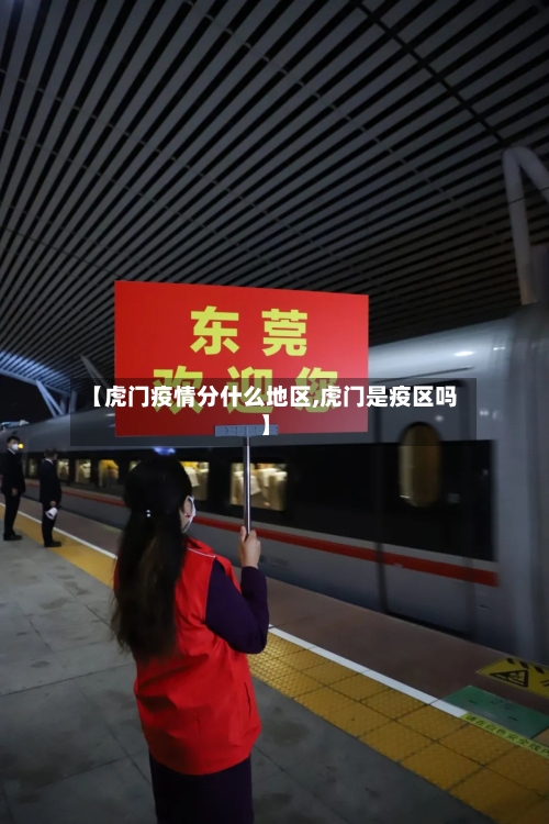 【虎门疫情分什么地区,虎门是疫区吗】