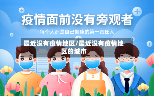 最近没有疫情地区/最近没有疫情地区的城市