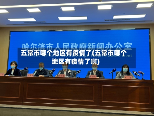五常市哪个地区有疫情了(五常市哪个地区有疫情了啊)