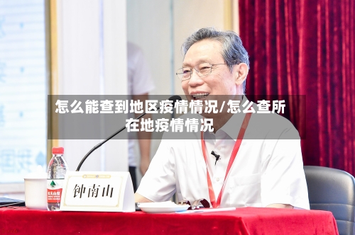 怎么能查到地区疫情情况/怎么查所在地疫情情况