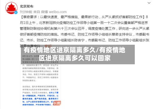 有疫情地区进京隔离多久/有疫情地区进京隔离多久可以回家