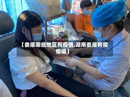 【娄底哪些地区有疫情,湖南娄底有疫情嘛】-第3张图片