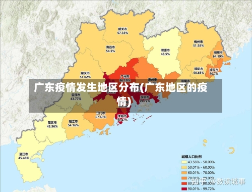 广东疫情发生地区分布(广东地区的疫情)