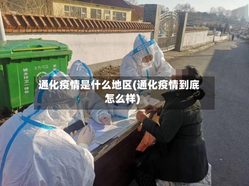 通化疫情是什么地区(通化疫情到底怎么样)