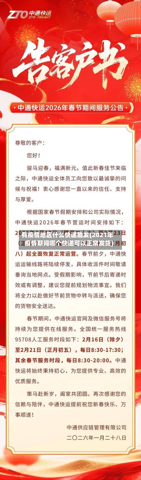 有疫情地区什么快递能发(2021年疫情期间哪个快递可以正常发货)