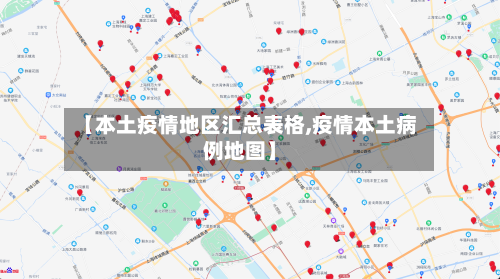 【本土疫情地区汇总表格,疫情本土病例地图】