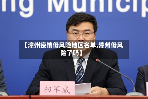 【漳州疫情低风险地区名单,漳州低风险了吗】-第3张图片