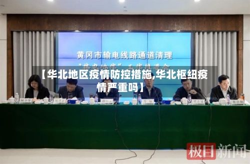 【华北地区疫情防控措施,华北枢纽疫情严重吗】-第2张图片