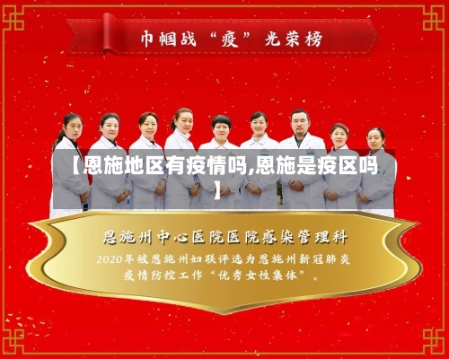 【恩施地区有疫情吗,恩施是疫区吗】-第2张图片