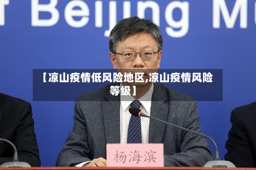 【凉山疫情低风险地区,凉山疫情风险等级】