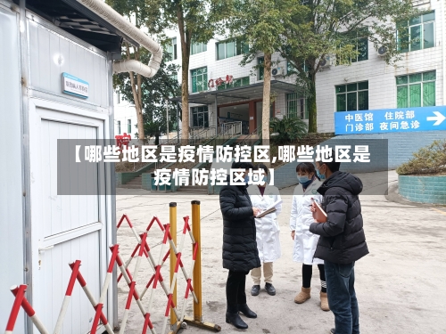 【哪些地区是疫情防控区,哪些地区是疫情防控区域】-第2张图片