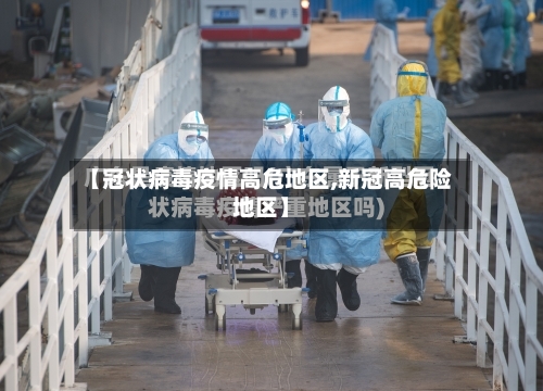 【冠状病毒疫情高危地区,新冠高危险地区】