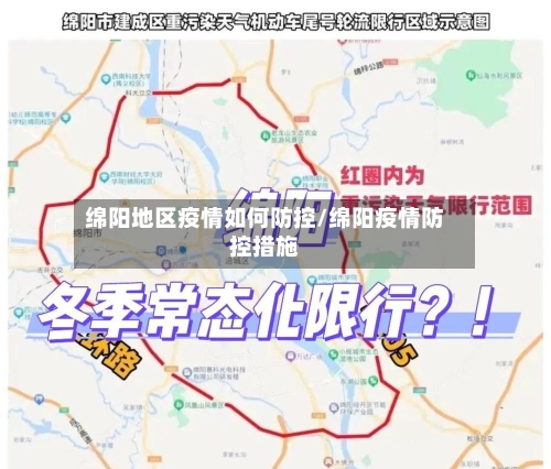 绵阳地区疫情如何防控/绵阳疫情防控措施