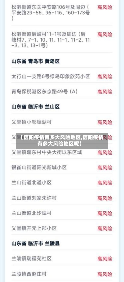 【信阳疫情有多大风险地区,信阳疫情有多大风险地区呢】