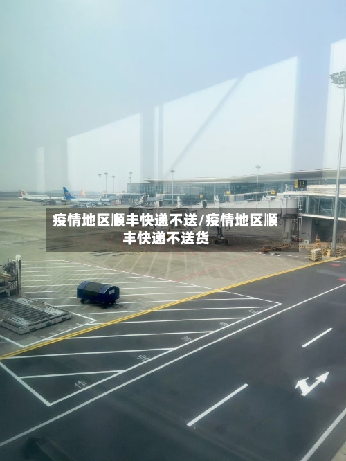 疫情地区顺丰快递不送/疫情地区顺丰快递不送货