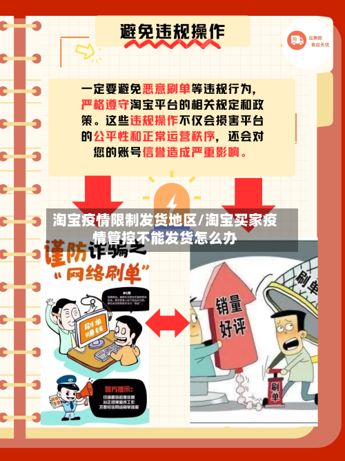 淘宝疫情限制发货地区/淘宝买家疫情管控不能发货怎么办-第2张图片