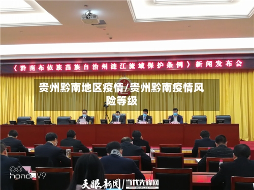 贵州黔南地区疫情/贵州黔南疫情风险等级