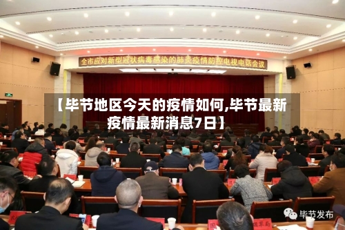 【毕节地区今天的疫情如何,毕节最新疫情最新消息7日】