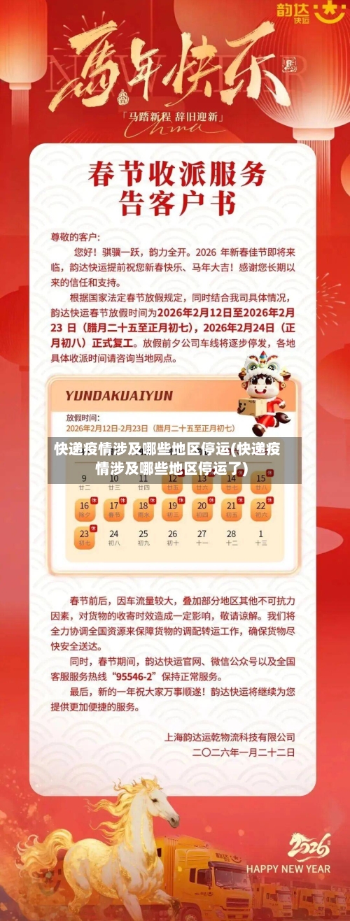 快递疫情涉及哪些地区停运(快递疫情涉及哪些地区停运了)-第2张图片