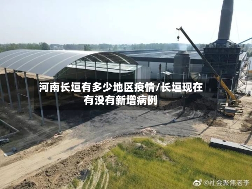 河南长垣有多少地区疫情/长垣现在有没有新增病例