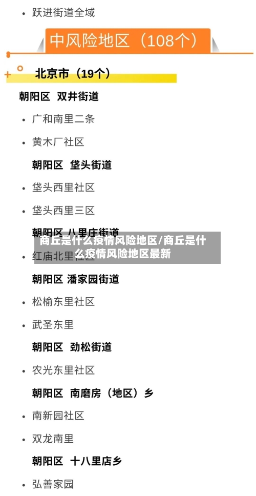 商丘是什么疫情风险地区/商丘是什么疫情风险地区最新