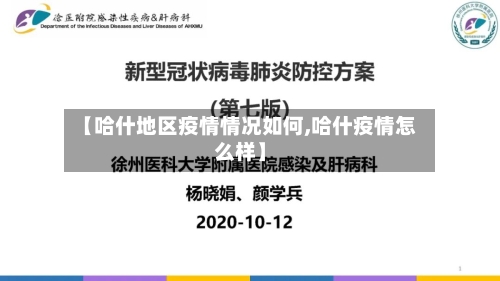 【哈什地区疫情情况如何,哈什疫情怎么样】-第2张图片