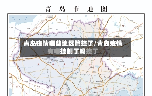青岛疫情哪些地区管控了/青岛疫情控制了吗