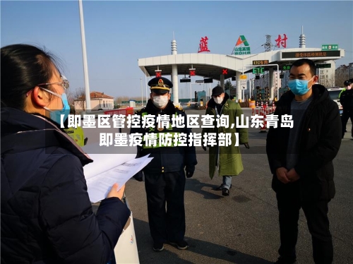 【即墨区管控疫情地区查询,山东青岛即墨疫情防控指挥部】