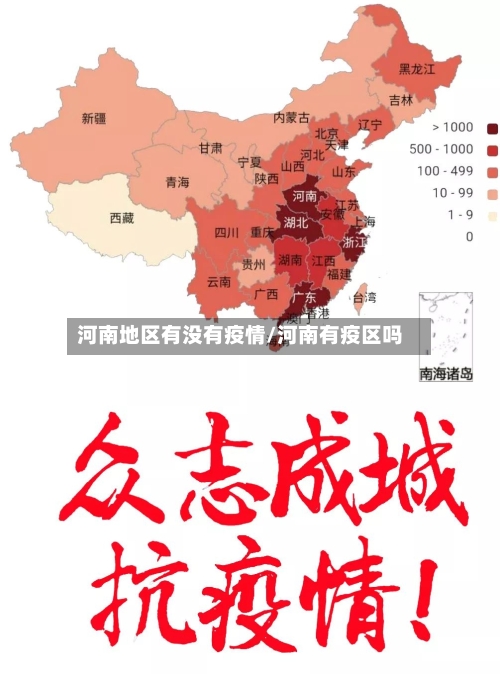 河南地区有没有疫情/河南有疫区吗