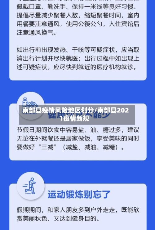 南部县疫情风险地区划分/南部县2021疫情新规