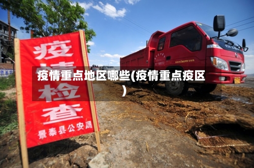 疫情重点地区哪些(疫情重点疫区)-第2张图片