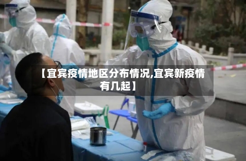 【宜宾疫情地区分布情况,宜宾新疫情有几起】