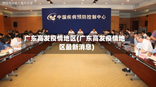 广东高发疫情地区(广东高发疫情地区最新消息)