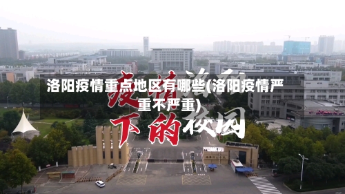 洛阳疫情重点地区有哪些(洛阳疫情严重不严重)-第3张图片