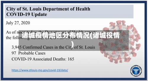 诸城疫情地区分布情况(诸城役情)