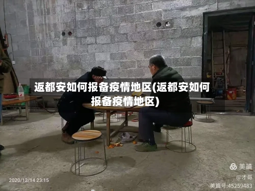 返都安如何报备疫情地区(返都安如何报备疫情地区)-第3张图片