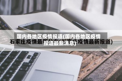 国内各地区疫情报道(国内各地区疫情报道最新消息)-第2张图片
