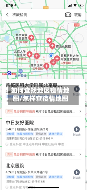 如何查找地区疫情地图/怎样查疫情地图-第3张图片