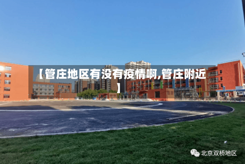 【管庄地区有没有疫情啊,管庄附近】-第2张图片